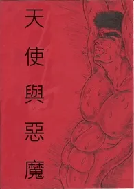 天使与恶魔作者:RICH 全本免费阅读