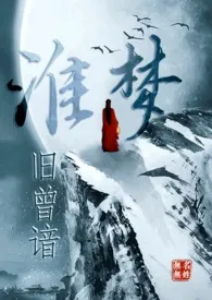 《淮梦旧曾谙（NP古言）》2025版小说全集 无名无姓完本作品