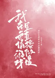 我在色情游戏里直播做爱作者:花城月 全本免费阅读