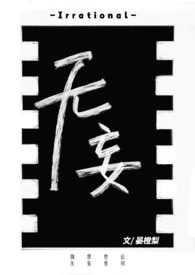 《无妄(古早味霸总)》小说在线阅读 久宴作品