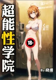 《超能性学院》1970版小说全集 顾晓漫完本作品