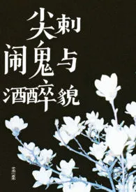 《尖刺、闹鬼与酒醉貌(兄妹骨科/共犯关系)》2024最新章节 尖刺、闹鬼与酒醉貌(兄妹骨科/共犯关系)免费阅读