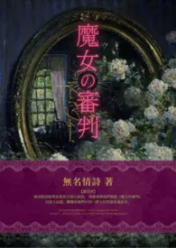 【西幻】《魔女的审判》(NPH/雄竞/七宗罪)小说完结版免费阅读(作者:无名情诗)