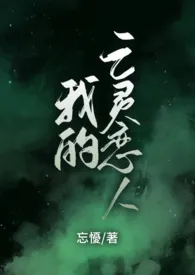 《我的亡灵恋人》1970版小说全集 忘优完本作品