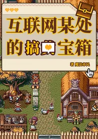 1970全新版本《互联网某处的搞黄宝箱(h短篇合集)》 魔法市民作品完结免费阅读