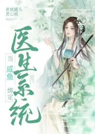绑定医生系统后,她咸鱼了小说完结版免费阅读(作者:黄桃罐头煮山楂)