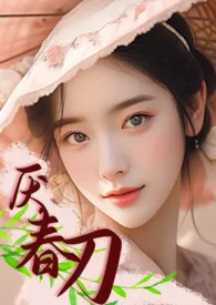 1970全新版本《厌春刀(NP高H)》 水逆退作品完结免费阅读