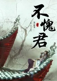 《不愧君(糙汉H)》小说大结局 霁月流光最新力作