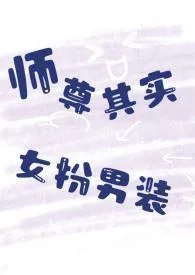 《师尊其实女扮男装(1v1h)》小说在线阅读 纯情魔王作品