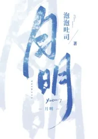 泡泡吐司著作《月明(姐弟,1v1)》小说全文阅读