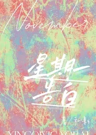 《星期一告白(校园h)》小说大结局 和影最新力作