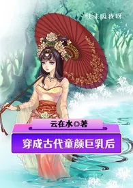 穿成古代童颜巨乳后小说完结版免费阅读(作者:云在水)