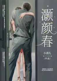 灏颜春（豪门骨科1v1h）2025全章节阅读 灏颜春（豪门骨科1v1h）小说免费阅读