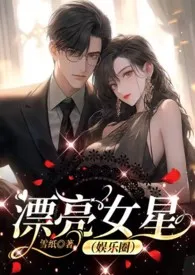 《漂亮女星(娱乐圈)》小说大结局 苟雪墙纸最新力作