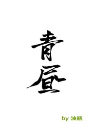 青昼（高h）2024全章节阅读 青昼（高h）小说免费阅读