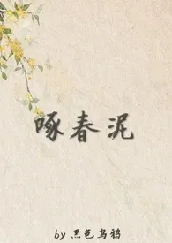 1970全新版本《啄春泥(np)》 黑色乌鸦作品完结免费阅读