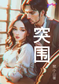 突围 (娱乐圈1V1)最新章节目录 突围 (娱乐圈1V1)全本在线阅读