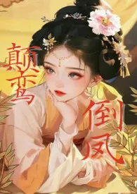2024全新版本《颠鸾倒凤(短篇·高h)》 无雾作品完结免费阅读