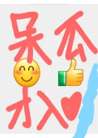 呆瓜才入爱河小说完结版免费阅读(作者:小甜糕)