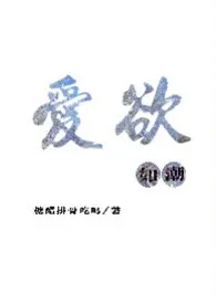 《爱欲如潮(1v1H)》2024最新章节 爱欲如潮(1v1H)免费阅读