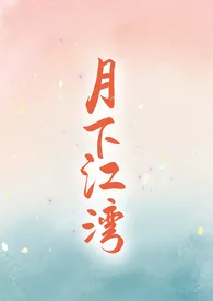 月下江湾【GL纯百】作者:李润天 全本免费阅读