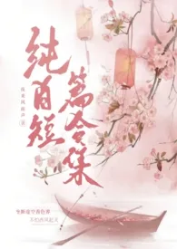 《【百合gl】纯gl短篇合集(高h)》2025版小说全集 夜来风雨声完本作品