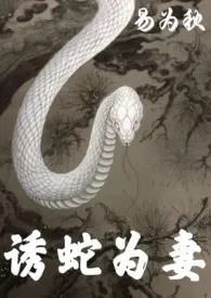 诱蛇为妻 1V1 H1970全章节阅读 诱蛇为妻 1V1 H小说免费阅读