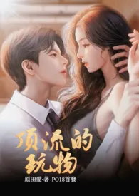 原田爱著作《顶流的玩物(NPH)》小说全文阅读