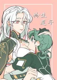 怜生莲子(纯车)小说完结版免费阅读(作者:D俗笑话)