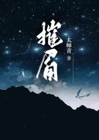 摧眉(年代 糙汉 女方粗口)最新章节目录 摧眉(年代 糙汉 女方粗口)全本在线阅读