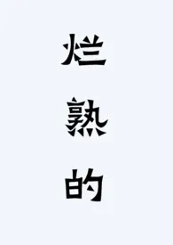 烂熟的(纯百/np/bdsm)作者:挽留派对 全本免费阅读