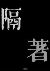 隔着(兄妹骨科1v1)作者:rara 全本免费阅读