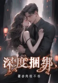 深度捆绑(娱乐圈H,1v1)小说完结版免费阅读(作者:肉桂不卷)