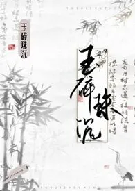《玉碎珠沉(古言 np)》小说大结局 yangmiaomiao最新力作