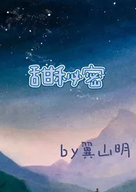 《甜秘密(校园高H)》小说在线阅读 翼山明作品