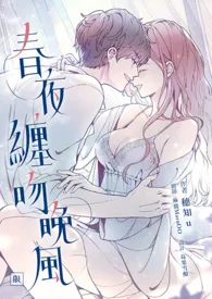《春夜缠吻晚风(年下1v1,R18)》1970版小说全集 穗知u完本作品