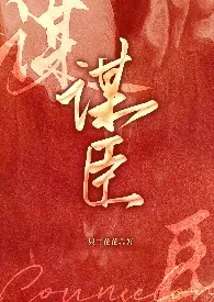 《谋臣》2025最新章节 谋臣免费阅读