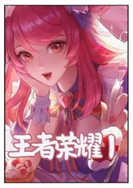 【王者荣耀】你×饥渴的男英雄们小说完结版免费阅读(作者:无雾)