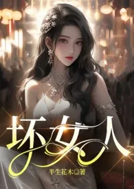 坏女人（百合abo）2025全章节阅读 坏女人（百合abo）小说免费阅读