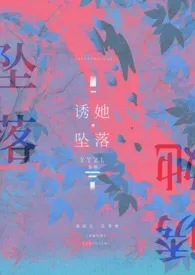 晏绥之著作《诱她坠落(校园1v1)》小说全文阅读