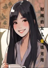 财阀的女儿金钱无用(H 1vn cn)小说完结版免费阅读(作者:寒晨煨火)