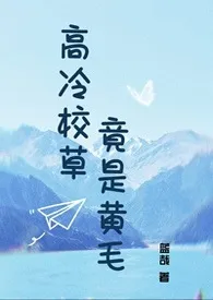 1970全新版本《高冷校草竟是黄毛》 蓝哉作品完结免费阅读