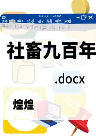 【1v1】社畜九百年作者:煌煌Crépuscule 全本免费阅读
