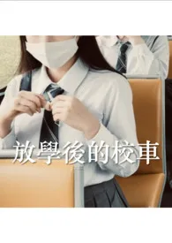 1970全新版本《放学后的校车》 夜里作品完结免费阅读
