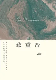 《致重峦(高干)》小说在线阅读 熹熹作品
