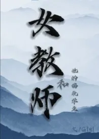 女教师和她的偏执学生(1v1,男小三)2024全章节阅读 女教师和她的偏执学生(1v1,男小三)小说免费阅读