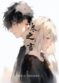 未尽之言(暗恋1v1)作者:乐生 全本免费阅读