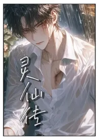 《灵仙传(全息网游)》2024版小说全集 无雾完本作品