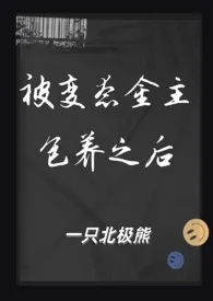 《被变态金主包养之后(1V1 SM)》小说大结局 一只北极熊最新力作