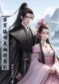 禁军统领是她的药引 (高H)作者:面粉在找水 全本免费阅读